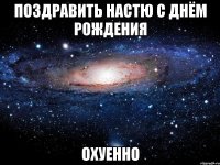 поздравить настю с днём рождения охуенно