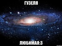 гузеля любимая:3