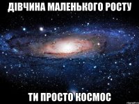 дівчина маленького росту ти просто космос