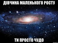 дівчина маленького росту ти просто чудо