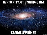 те кто играют в запорожье самые лучшие))