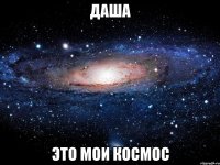 даша это мои космос