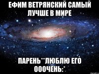 ефим ветрянский самый лучше в мире парень**люблю его ооочень:*