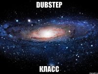 dubstep класс