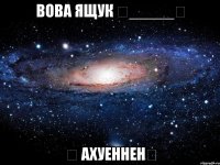 вова ящук ★_____★ ★ ахуеннен★