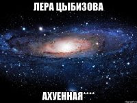 лера цыбизова ахуенная****