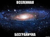 вселенная бесгранична