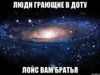 люди грающие в доту лойс вам братья