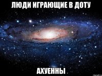 люди играющие в доту ахуенны