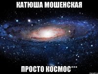 катюша мошенская просто космос***