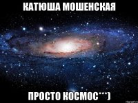 катюша мошенская просто космос***)