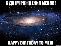 с днем рождения меня!!! happy birthday to me!!!