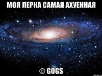 моя лерка самая ахуенная © gogs