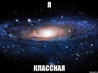 я классная