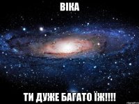 віка ти дуже багато їж!!!