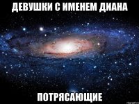 девушки с именем диана потрясающие