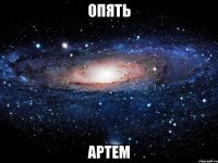 опять артем