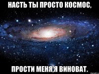 насть ты просто космос, прости меня,я виноват.