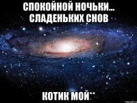 спокойной ночьки... сладеньких снов котик мой**