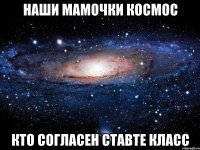 наши мамочки космос кто согласен ставте класс