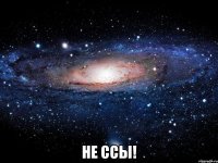  не ссы!