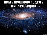 иметь лучшуюю подругу милану бесцено 