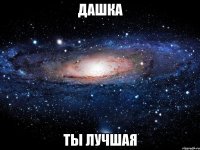 дашка ты лучшая