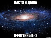 настя и даша офигенные=3