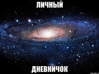 личный дневничок