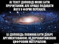 а) текст доповіді може бути прочитаним, але краще подавати його у формі переказу; б) доповідь повинна бути добре аргументованою, не перевантаженою цифровим матеріалом;