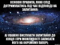 основні правила, яких слід дотримуватись під час відповіді на запитання: а) уважно вислухати запитання до кінця і при можливості записати його на окремому папері;