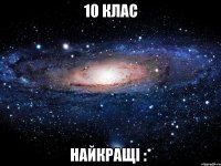 10 клас найкращі :*