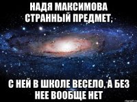 надя максимова странный предмет, с ней в школе весело, а без нее вообще нет