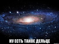  ну есть такое дельце