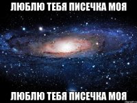 люблю тебя писечка моя люблю тебя писечка моя