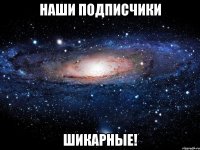 наши подписчики шикарные!