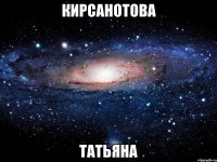 кирсанотова татьяна