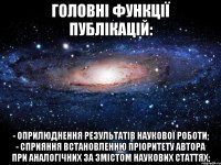 головні функції публікацій: - оприлюднення результатів наукової роботи; - сприяння встановленню пріоритету автора при аналогічних за змістом наукових статтях;