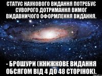 статус наукового видання потребує суворого дотримання вимог видавничого оформлення видання. - брошури (книжкове видання обсягом від 4 до 48 сторінок).