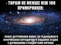 - тираж не менше ніж 100 примірників; - повне дотримання вимог до редакційного оформлення періодичного видання згідно з державними стандартами україни;