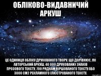 обліково-видавничий аркуш це одиниця обліку друкованого твору, що дорівнює, як авторський аркуш, 40 000 друкованих знаків прозового тексту, 700 рядкам віршованого тексту або 3000 см2 рекламного ілюстрованого тексту.