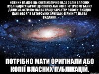 кожний науковець систематично веде облік власних публікацій у картотеці списку або комп´ютерному банку даних за схемою: назва праці; характер роботи; вихідні дані; обсяг в авторських аркушах; термін та назва видання. потрібно мати оригінали або копії власних публікацій.