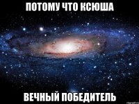 потому что ксюша вечный победитель