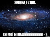 жонка і єдік, ви мої мілашиииииииии <3