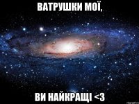 ватрушки мої, ви найкращі <3