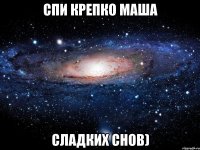 Спи крепко МАША СЛАДКИХ СНОВ)