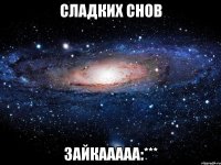 Сладких снов зайкааааа:***