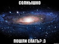 Солнышко Пошли спать? :3