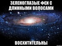 зеленоглазые феи с длинными волосами восхитительны