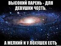 Высокий парень - для девушки честь, а мелкий и у лохушек есть